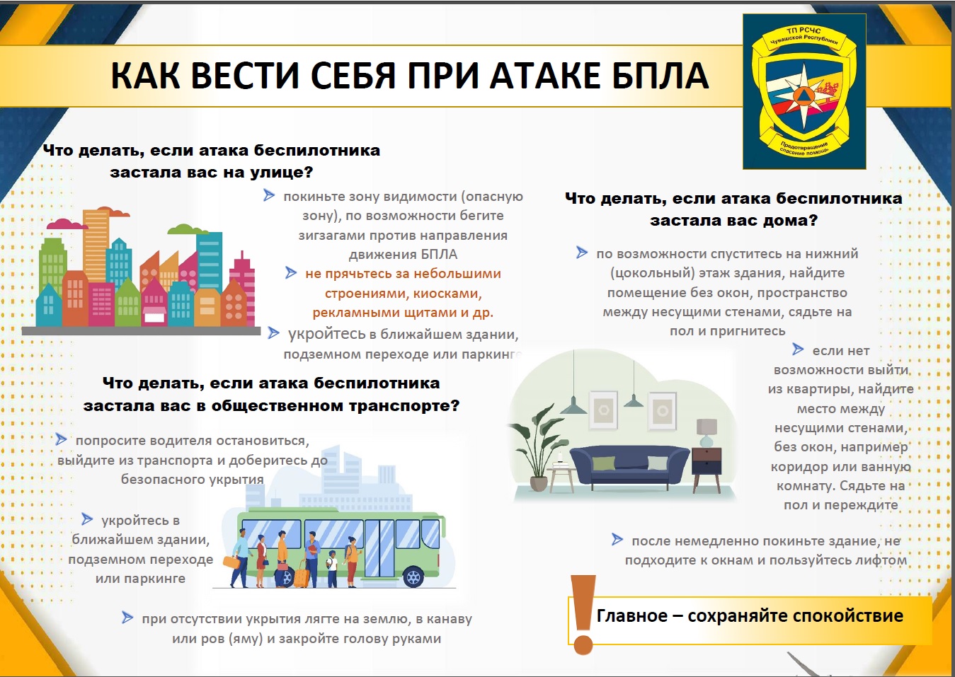 Памятка действия при угрозе атаки БПЛА